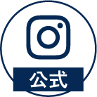 公式SNS Instagramはこちら