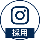 採用SNS Instagramはこちら