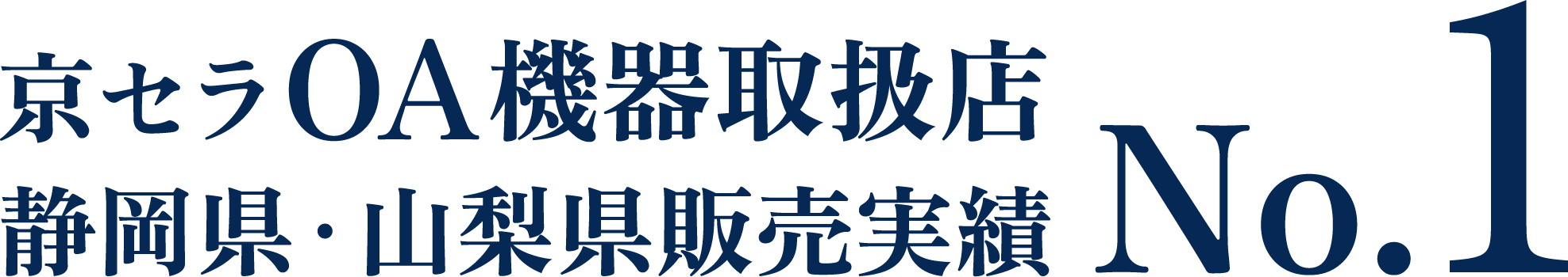 京セラOA機器取扱店 静岡県・山梨県販売実績No.1